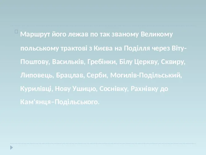  Маршрут його лежав по так званому Великому польському трактові