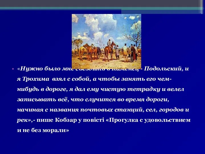 «Нужно было мне съездить в Каменец - Подольский, и я