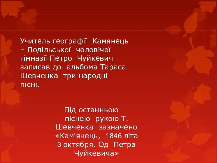 Учитель географії Камянець – Подільської чоловічої гімназії Петро Чуйкевич записав