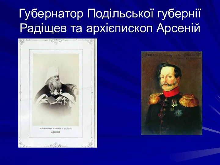 Губернатор Подільської губернії Радіщев та архієпископ Арсеній