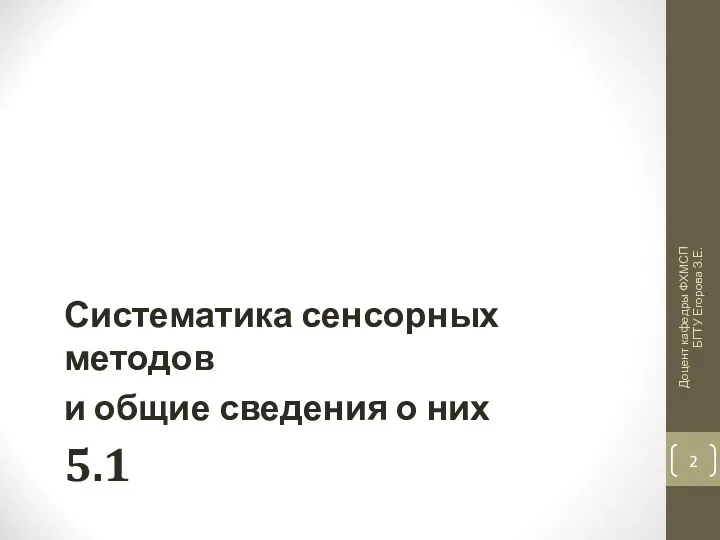 5.1 Систематика сенсорных методов и общие сведения о них Доцент кафедры ФХМСП БГТУ Егорова З.Е.