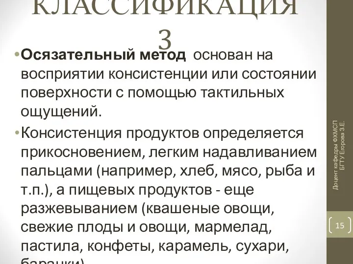 КЛАССИФИКАЦИЯ 3 Осязательный метод основан на восприятии консистенции или состоянии