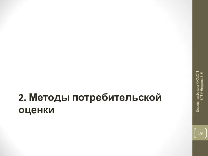 2. Методы потребительской оценки. Доцент кафедры ФХМСП БГТУ Егорова З.Е.