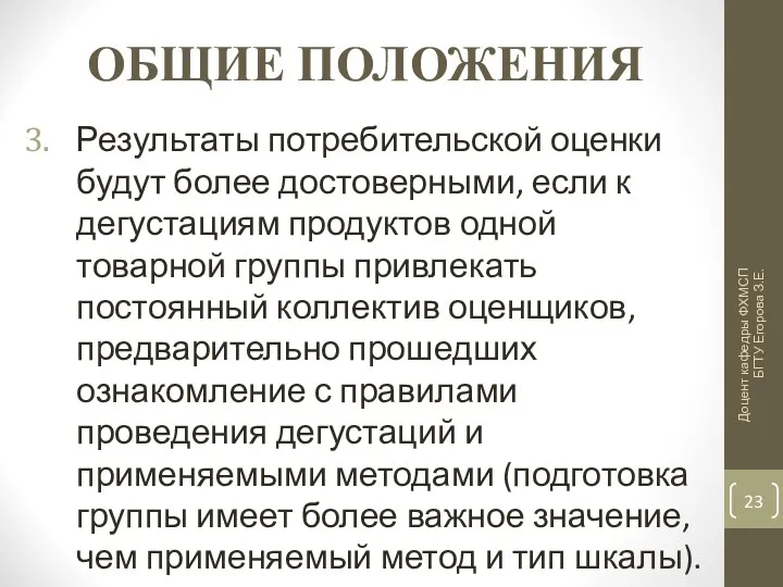 ОБЩИЕ ПОЛОЖЕНИЯ Результаты потребительской оценки будут более достоверными, если к