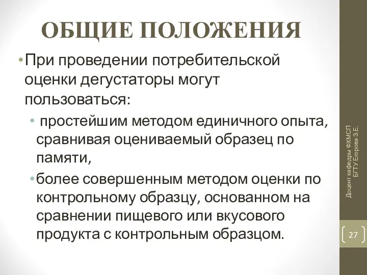 ОБЩИЕ ПОЛОЖЕНИЯ При проведении потребительской оценки дегустаторы могут пользоваться: простейшим