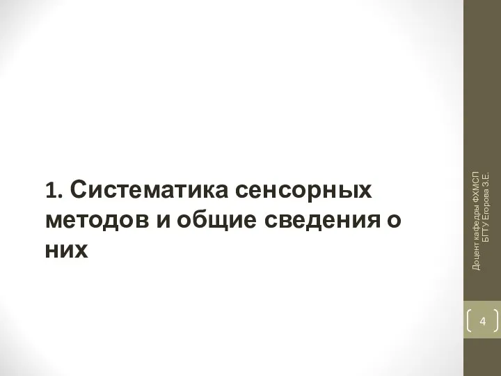 1. Систематика сенсорных методов и общие сведения о них Доцент кафедры ФХМСП БГТУ Егорова З.Е.