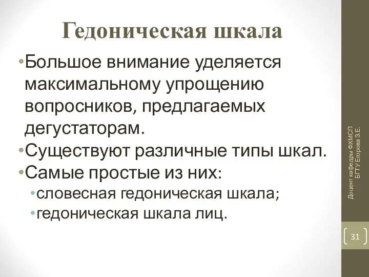 Гедоническая шкала Большое внимание уделяется максимальному упрощению вопросников, предлагаемых дегустаторам.