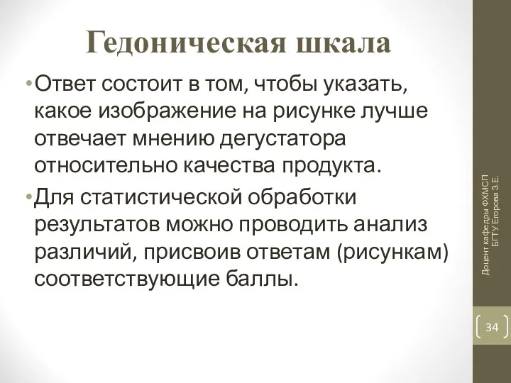 Гедоническая шкала Ответ состоит в том, чтобы указать, какое изображение