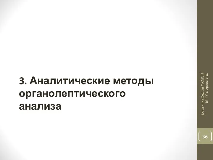 3. Аналитические методы органолептического анализа Доцент кафедры ФХМСП БГТУ Егорова З.Е.