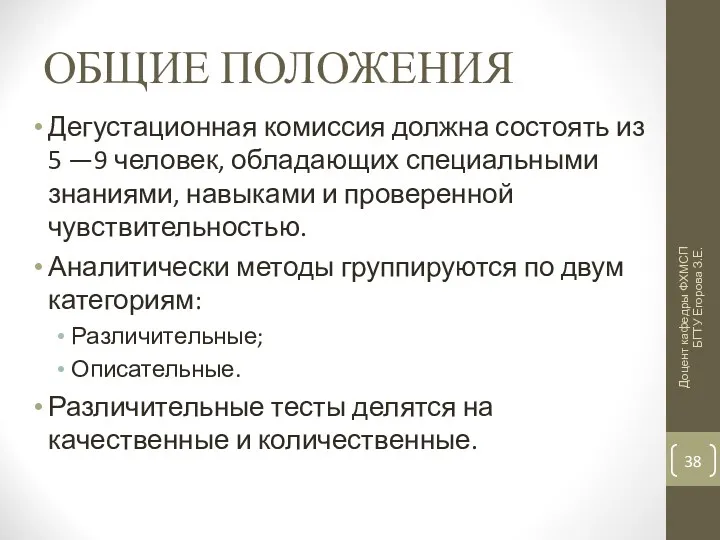 ОБЩИЕ ПОЛОЖЕНИЯ Дегустационная комиссия должна состоять из 5 —9 человек,