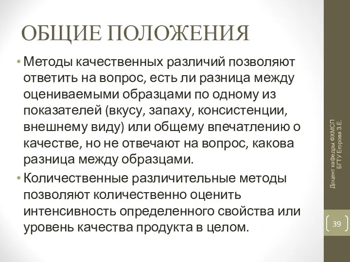 ОБЩИЕ ПОЛОЖЕНИЯ Методы качественных различий позволяют ответить на вопрос, есть