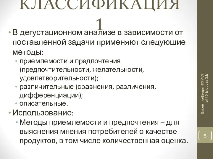 КЛАССИФИКАЦИЯ 1 В дегустационном анализе в зависимости от поставленной задачи