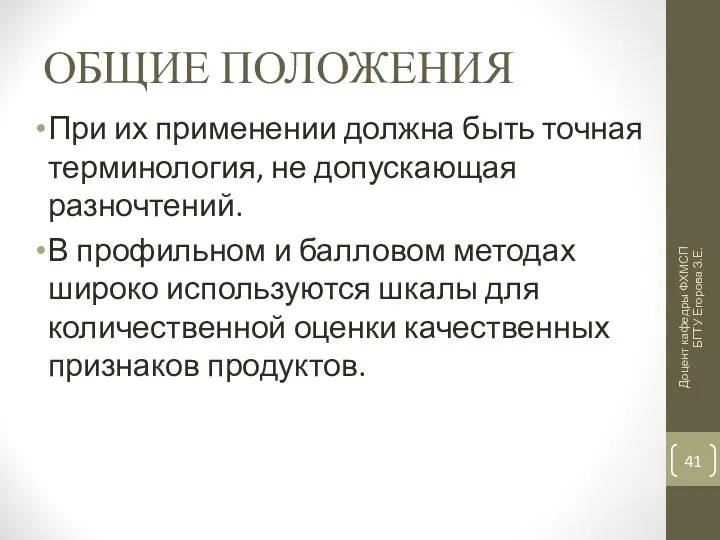 ОБЩИЕ ПОЛОЖЕНИЯ При их применении должна быть точная терминология, не