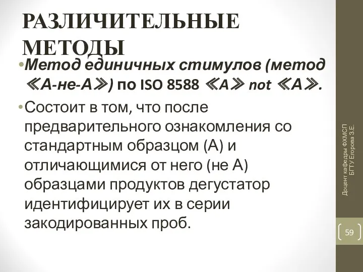 РАЗЛИЧИТЕЛЬНЫЕ МЕТОДЫ Метод единичных стимулов (метод ≪А-не-А≫) по ISO 8588