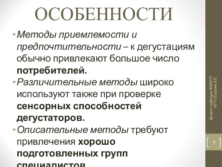 ОСОБЕННОСТИ Методы приемлемости и предпочтительности – к дегустациям обычно привлекают