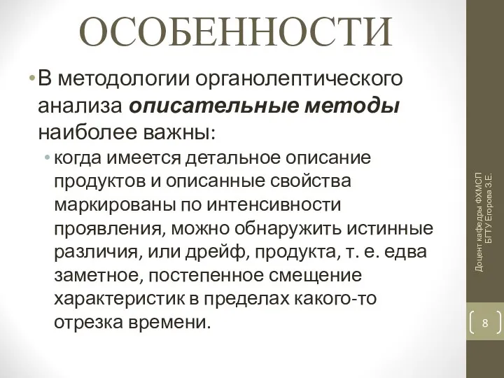 ОСОБЕННОСТИ В методологии органолептического анализа описательные методы наиболее важны: когда