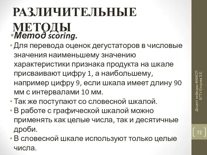 РАЗЛИЧИТЕЛЬНЫЕ МЕТОДЫ Метод scoring. Для перевода оценок дегустаторов в числовые