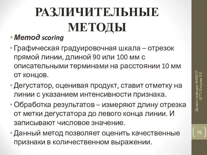 РАЗЛИЧИТЕЛЬНЫЕ МЕТОДЫ Метод scoring Графическая градуировочная шкала – отрезок прямой