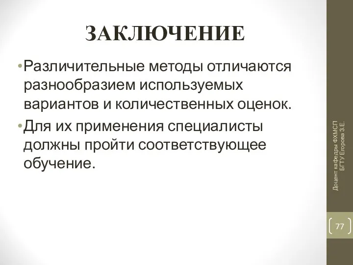 ЗАКЛЮЧЕНИЕ Различительные методы отличаются разнообразием используемых вариантов и количественных оценок.