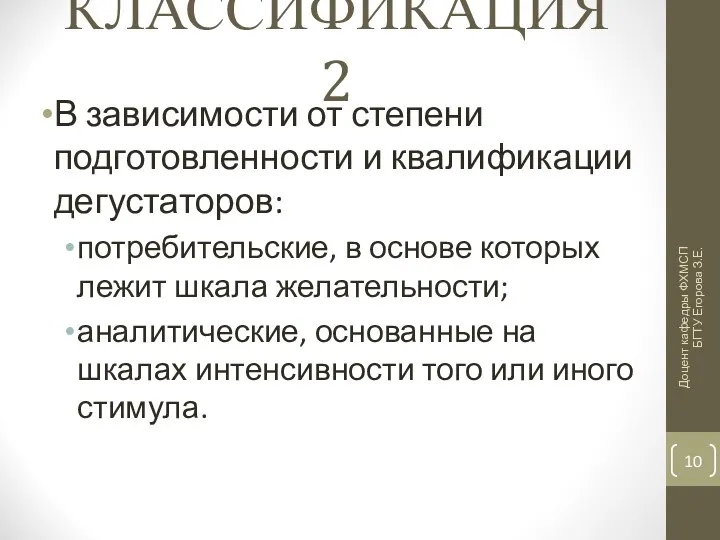 КЛАССИФИКАЦИЯ 2 В зависимости от степени подготовленности и квалификации дегустаторов: