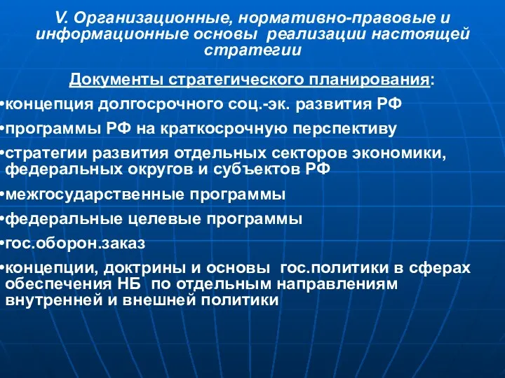 Документы стратегического планирования: концепция долгосрочного соц.-эк. развития РФ программы РФ