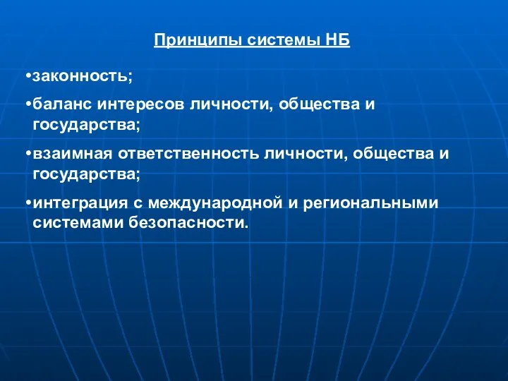 законность; баланс интересов личности, общества и государства; взаимная ответственность личности, общества и государства;