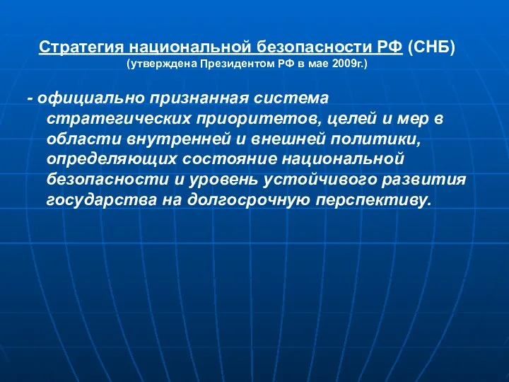 - официально признанная система стратегических приоритетов, целей и мер в