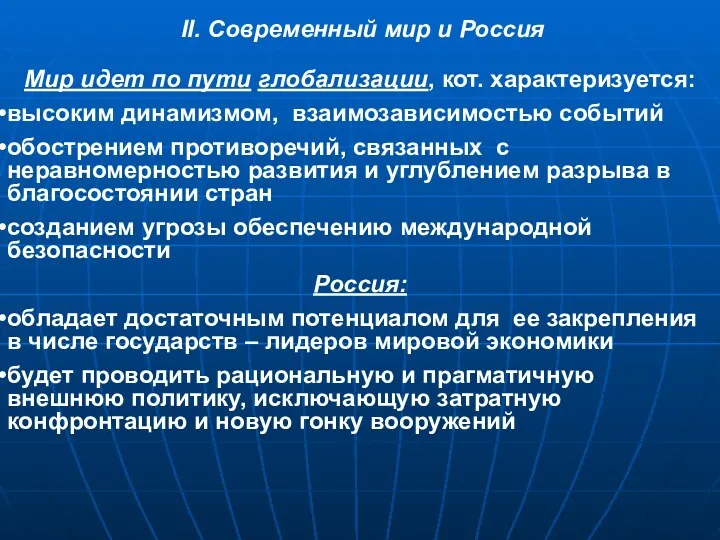 II. Современный мир и Россия Мир идет по пути глобализации, кот. характеризуется: высоким