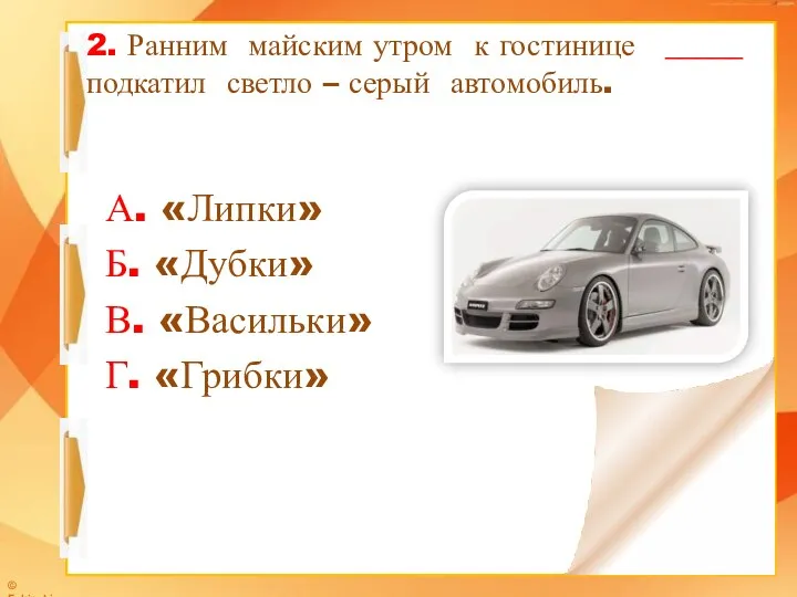 2. Ранним майским утром к гостинице _____ подкатил светло –