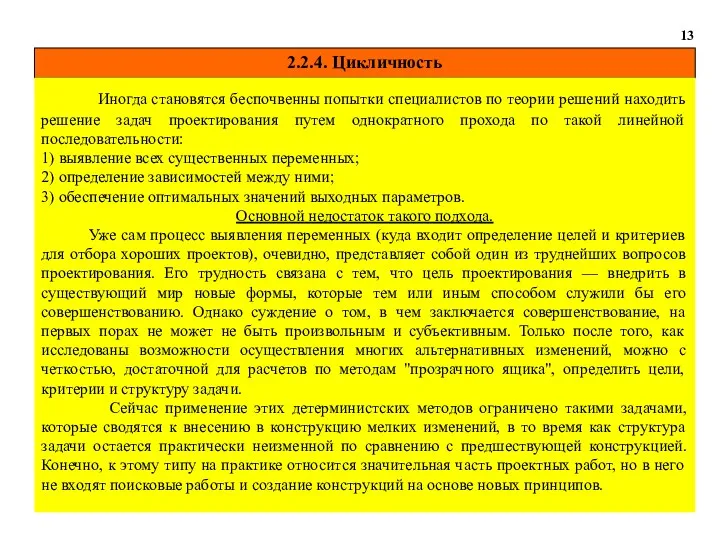 2.2.4. Цикличность 13 Иногда становятся беспочвенны попытки специалистов по теории