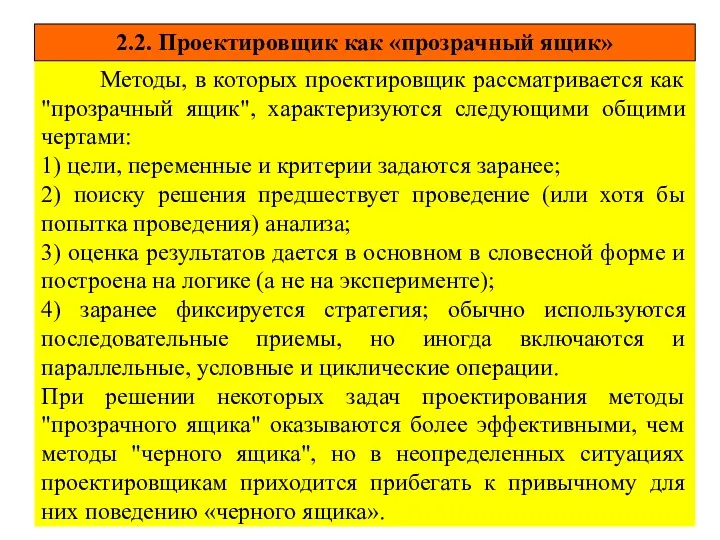 3 Методы, в которых проектировщик рассматривается как "прозрачный ящик", характеризуются