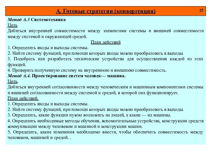 Метод А.3 Системотехника Цель Добиться внутренней совместимости между элементами системы