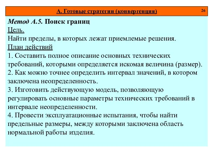 Метод А.5. Поиск границ Цель. Найти пределы, в которых лежат