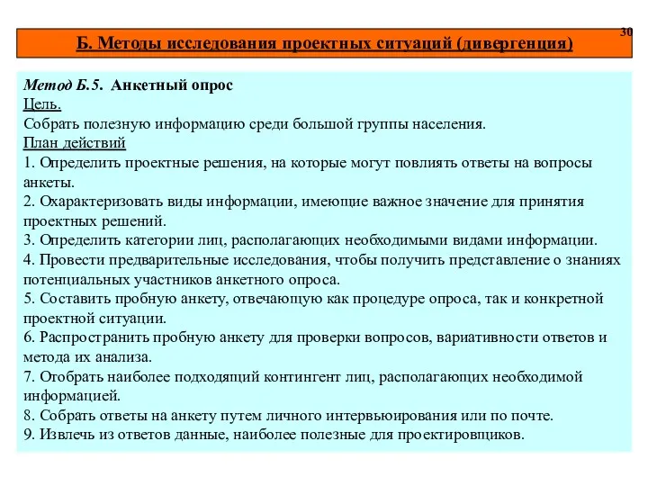 Б. Методы исследования проектных ситуаций (дивергенция) 30 Метод Б.5. Анкетный