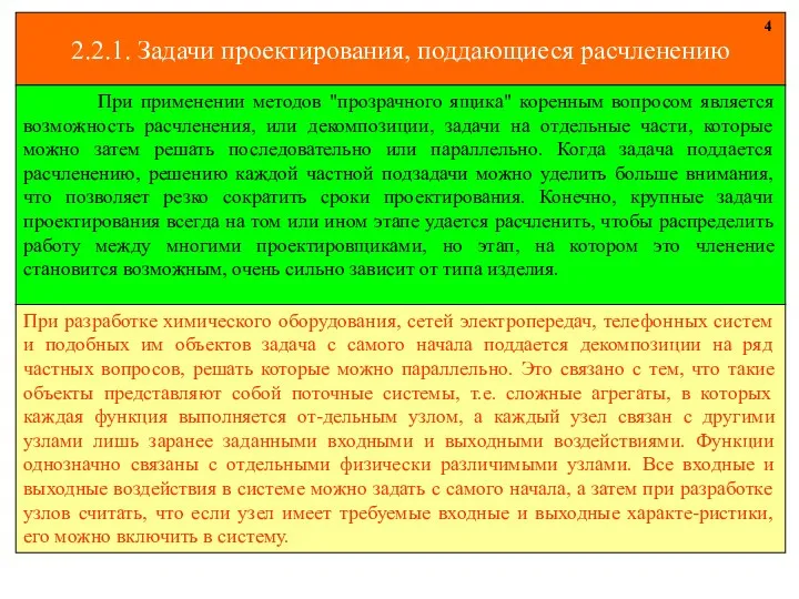 2.2.1. Задачи проектирования, поддающиеся расчленению 4 При разработке химического оборудования,