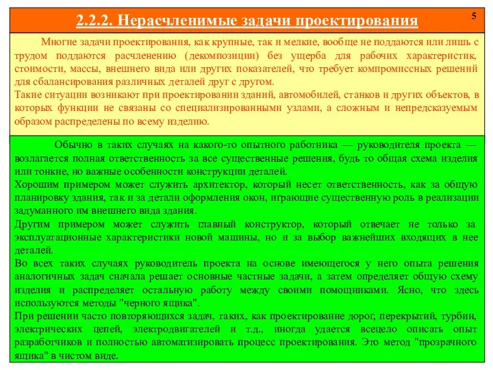 2.2.2. Нерасчленимые задачи проектирования 5 Многие задачи проектирования, как крупные,