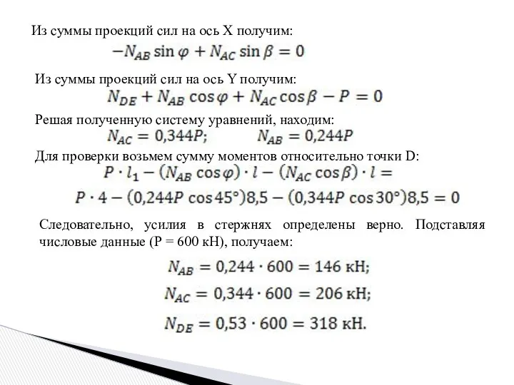 Из суммы проекций сил на ось Х получим: Из суммы