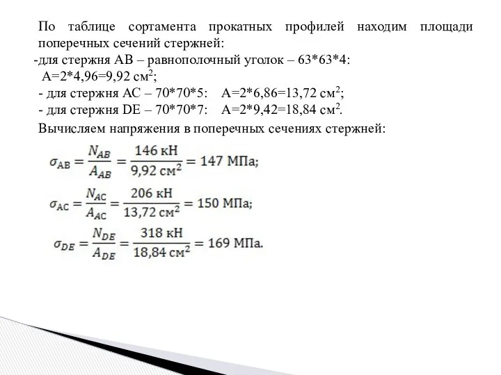 По таблице сортамента прокатных профилей находим площади поперечных сечений стержней: