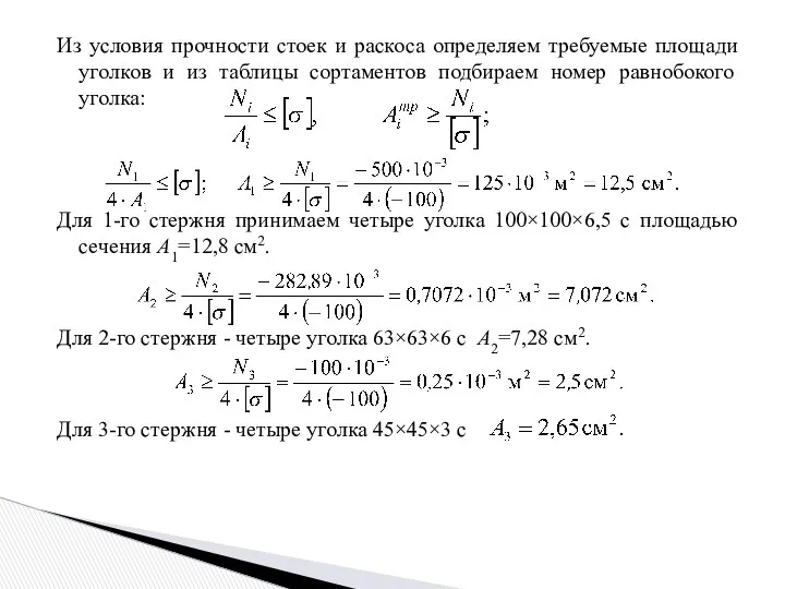 Из условия прочности стоек и раскоса определяем требуемые площади уголков