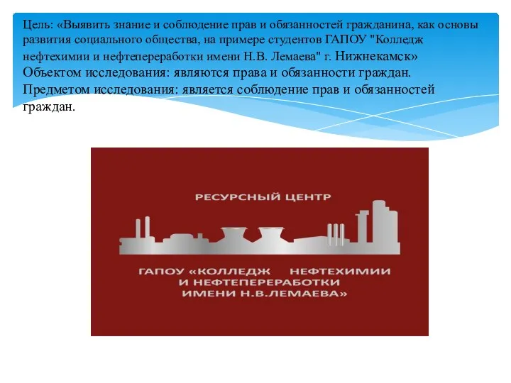 Цель: «Выявить знание и соблюдение прав и обязанностей гражданина, как