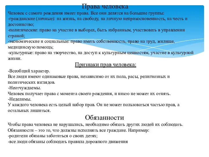 Права человека Человек с самого рождения имеет права. Все они