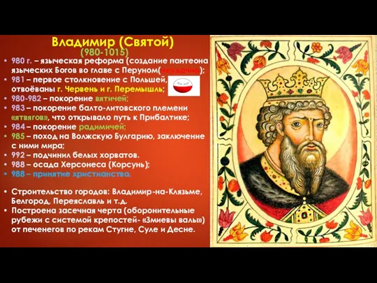 Владимир (Святой) (980-1015) 980 г. – языческая реформа (создание пантеона