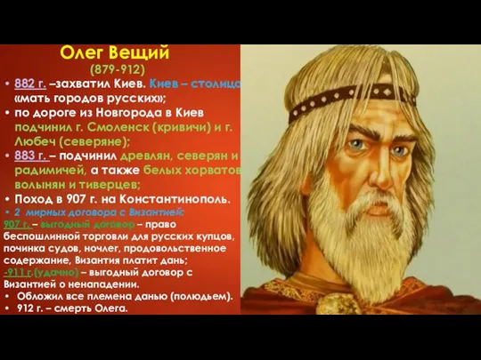 Олег Вещий (879-912) 882 г. –захватил Киев. Киев – столица,