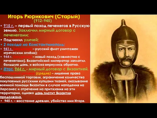 Игорь Рюрикович (Старый) (912-945) 915 г. – первый поход печенегов