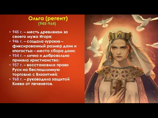 Ольга (регент) (945-964) 945 г. – месть древлянам за своего