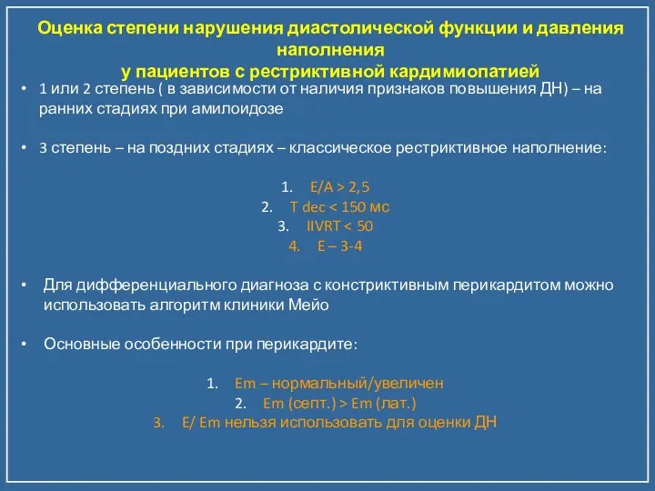 Оценка степени нарушения диастолической функции и давления наполнения у пациентов