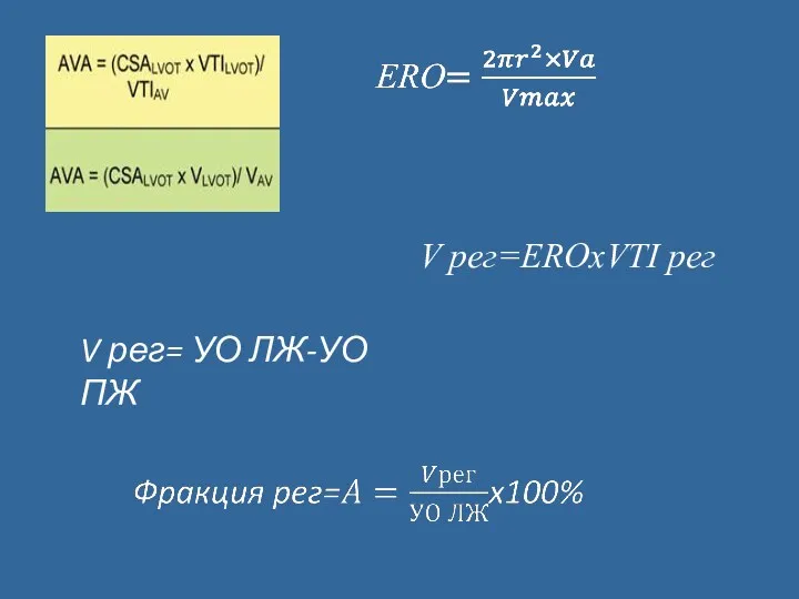 V рег=EROxVTI рег V рег= УО ЛЖ-УО ПЖ