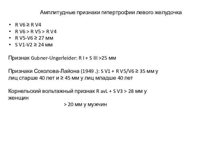 Амплитудные признаки гипертрофии левого желудочка R V6 ≥ R V4