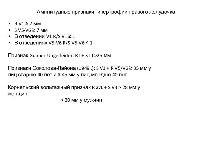 Амплитудные признаки гипертрофии правого желудочка R V1 ≥ 7 мм