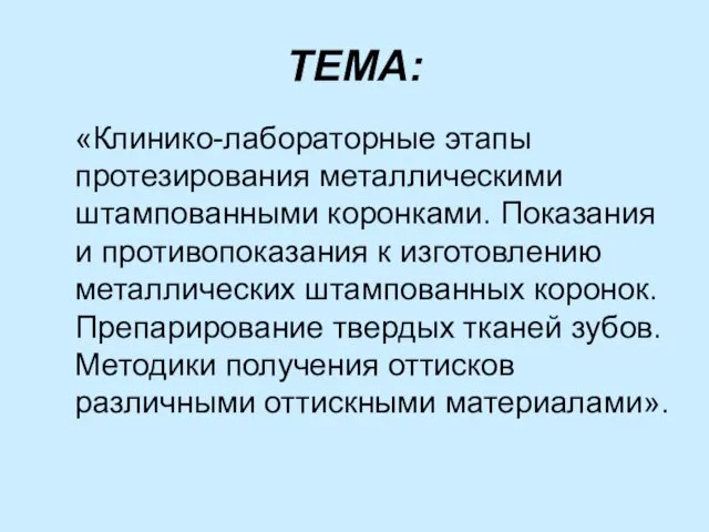 ТЕМА: «Клинико-лабораторные этапы протезирования металлическими штампованными коронками. Показания и противопоказания